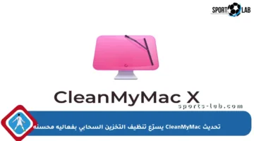 تحديث CleanMyMac يسرّع تنظيف التخزين السحابي بفعالية محسنة